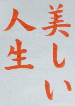 漢字かな交じり五文字 毛筆 硬筆の基本