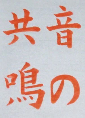 漢字かな交じり四文字 毛筆 硬筆の基本