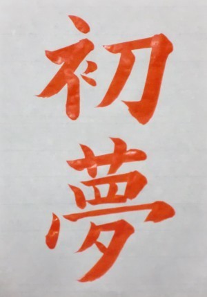 漢字二文字 毛筆 硬筆の基本